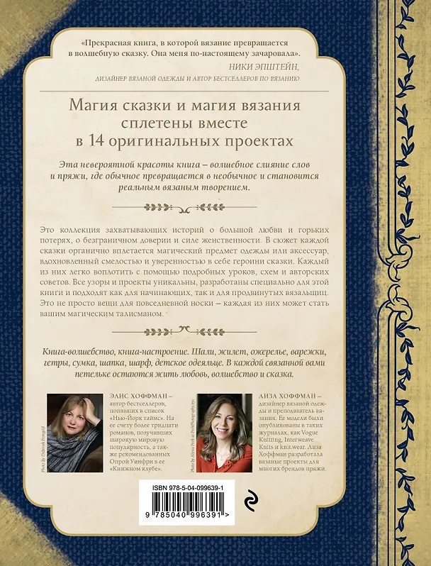 Книга Волшебные истории, связанные на спицах (Элис Хоффман, Лиза Хоффман) — 2