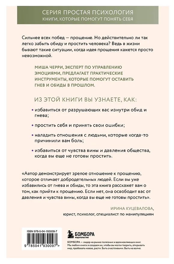 Книга Сила прощения. Как оставить обиды в прошлом, исцелиться от гнева и жить в мире с собой и другими (Миша Черри) — 2