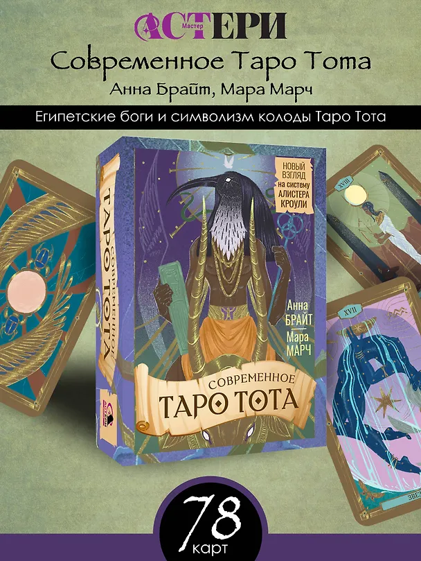 Книга Современное Таро Тота. Новый взгляд на систему Алистера Кроули (Анна Брайт) — 5