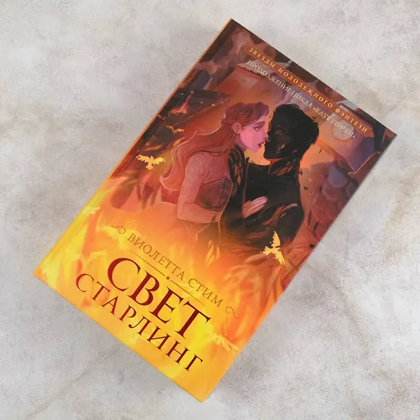 Книга Свет Старлинг (Виолетта Стим) — 8