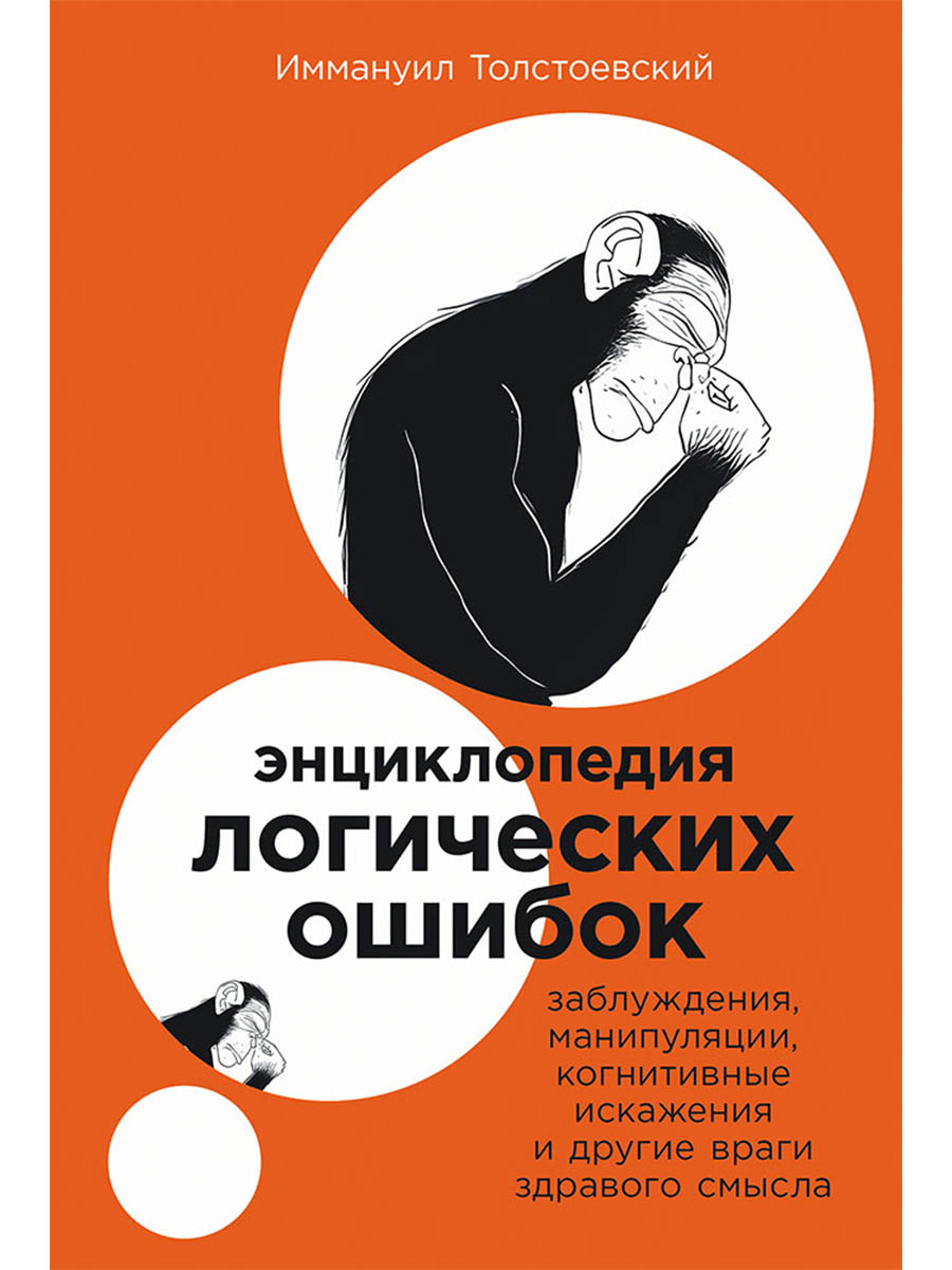 Обложка книги «Энциклопедия логических ошибок: Заблуждения, манипуляции, когнитивные искажения и другие враги здравого смысла»