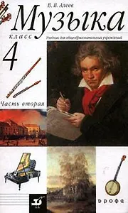 Музыка. 4 класс. В 2-х частях. Часть 2. Учебник для общеобразовательных учреждений
