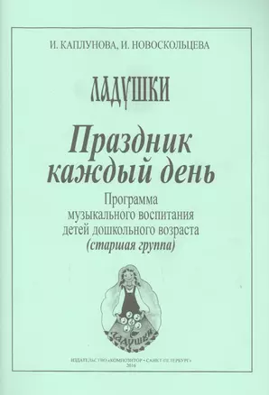 Праздник каждый день. Программа музыкального воспитания детей дошкольного возраста (старшая группа) — 2665681 — 1