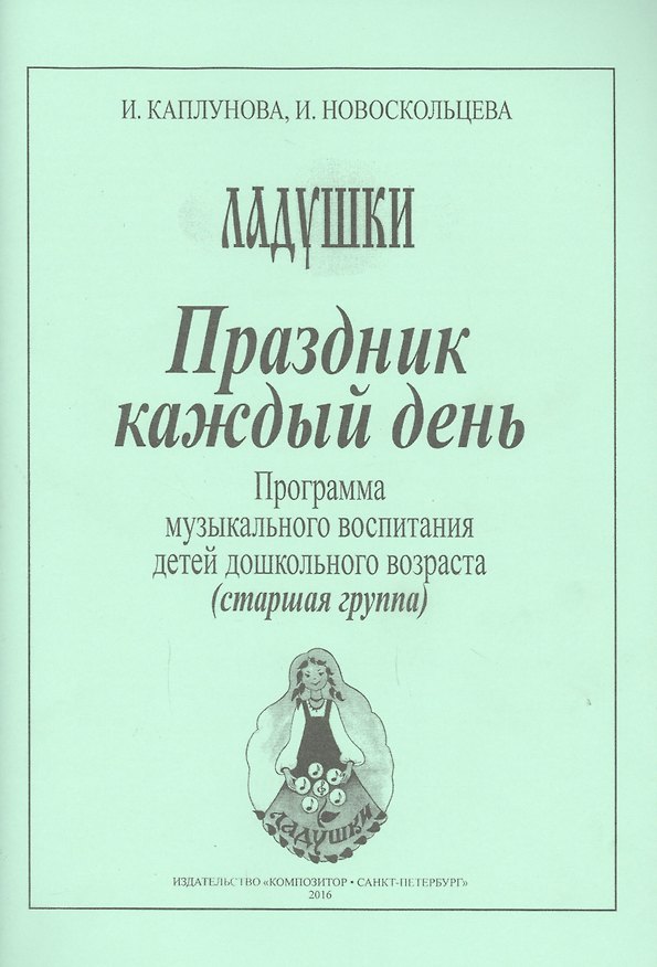 Книга Праздник каждый день. Программа музыкального воспитания детей дошкольного возраста (старшая группа) (Ирина Каплунова) — 1