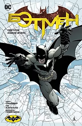 Бэтмен Светлое новое вчера (1-е оформление) (подарок) — 2545118 — 1