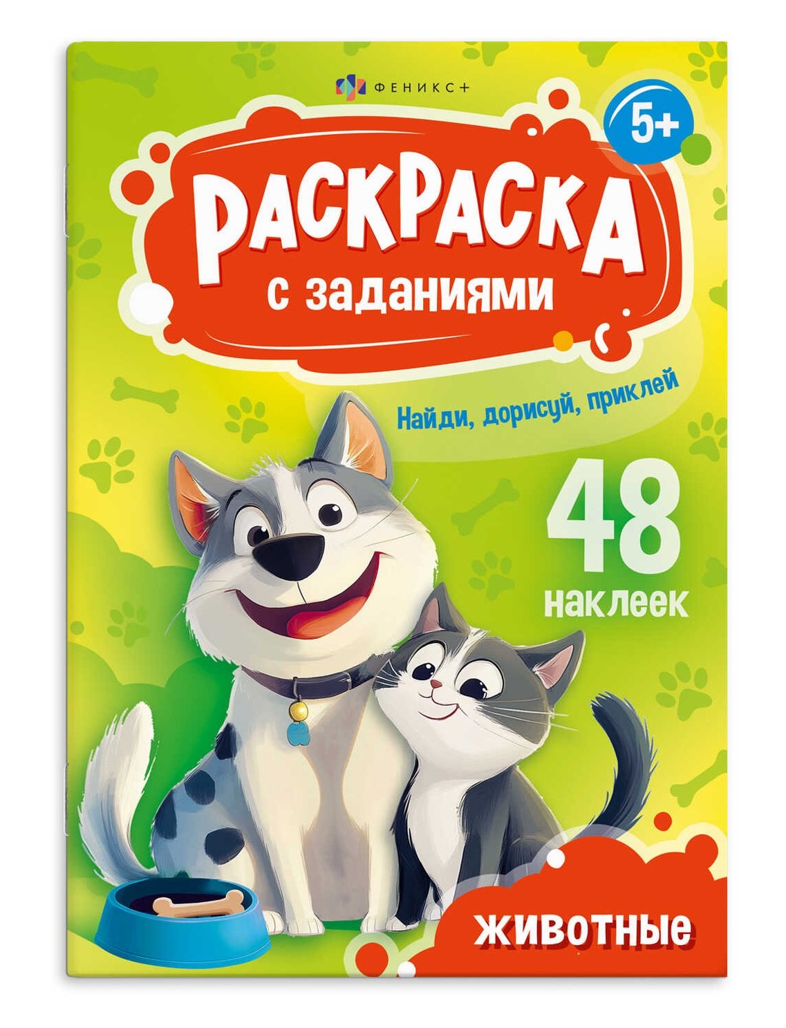 Раскраска с заданиями. Животные (48 наклеек)