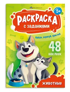 Раскраска с заданиями. Животные (48 наклеек)