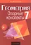 Геометрия. 7 класс. Опорные конспекты — 3083229 — 1