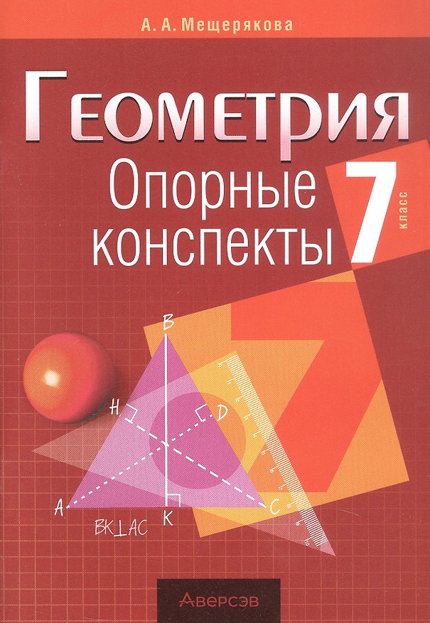 Книга Геометрия. 7 класс. Опорные конспекты (Анжелика Мещерякова) — 1