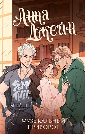 Книга Музыкальный приворот (Анна Джейн)