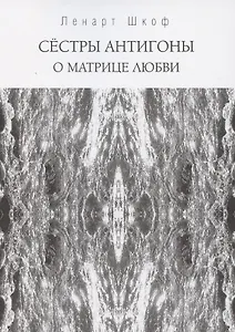 Сестры Антигоны. О матрице любви