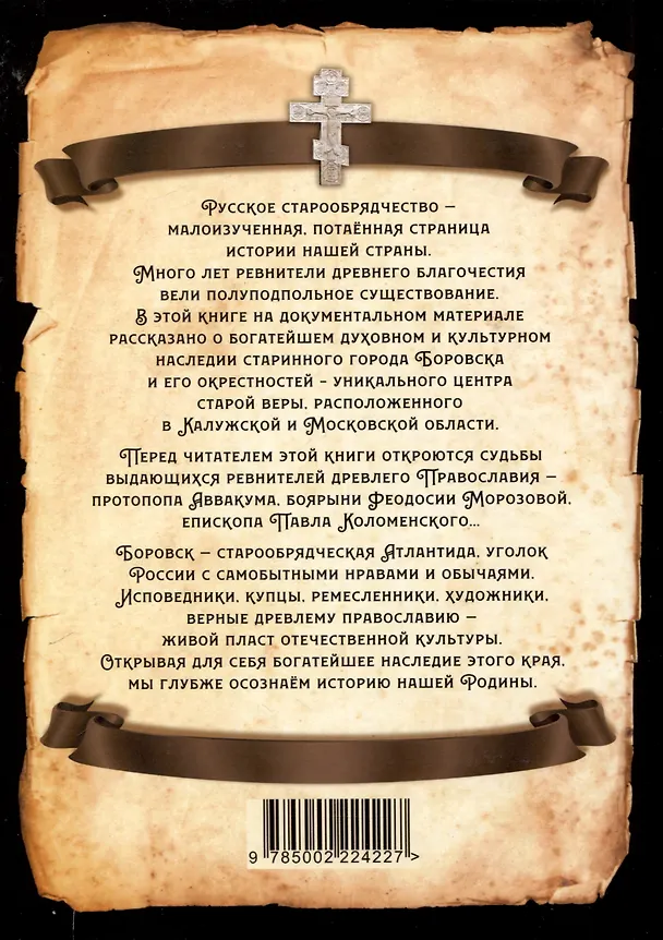 Книга Боровск Старообрядческий. Сокровищница древлего Православия () — 2