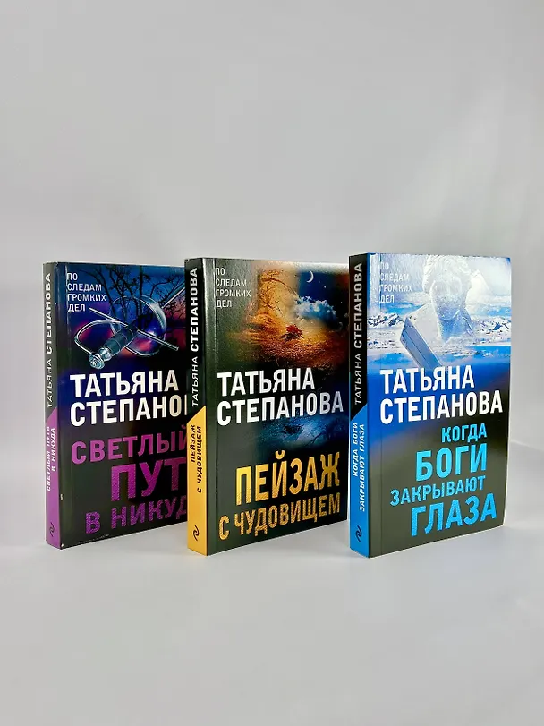 Книга Увлекательные расследования Екатерины Петровской. Когда боги закрывают глаза. Пейзаж с чудовищем. Светлый путь в никуда (комплект из 3 книг) (Татьяна Степанова) — 5