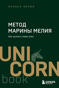 Метод Марины Мелия. Как усилить свою силу