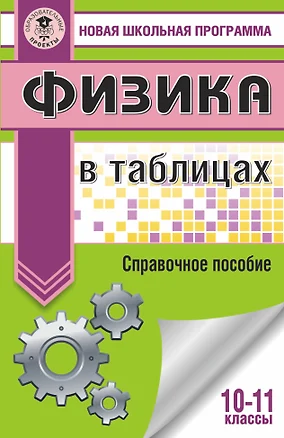 Физика в таблицах. 10-11 классы — 2533485 — 1