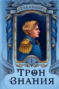 Трон Знания. Книга 1