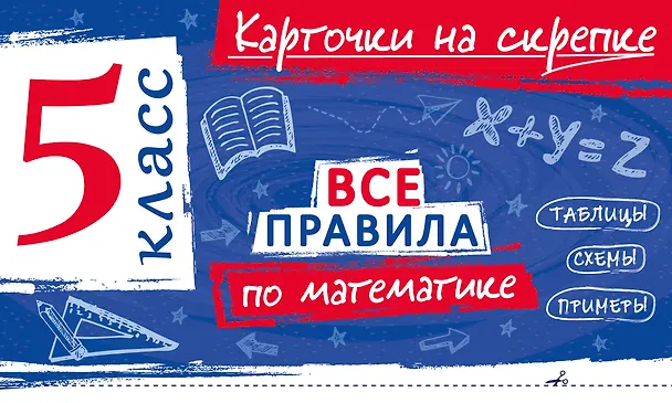 Книга Все правила по математике. 5 класс (Анна Петрова) — 1