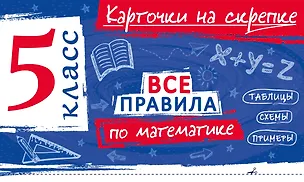 Книга Все правила по математике. 5 класс (Анна Петрова)
