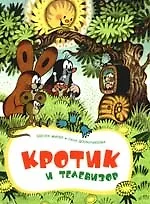 Кротик и телевизор