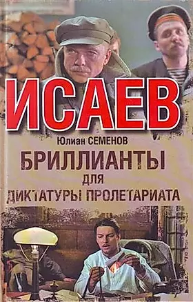 Бриллианты для диктатуры пролетариата : [роман] — 2209131 — 1