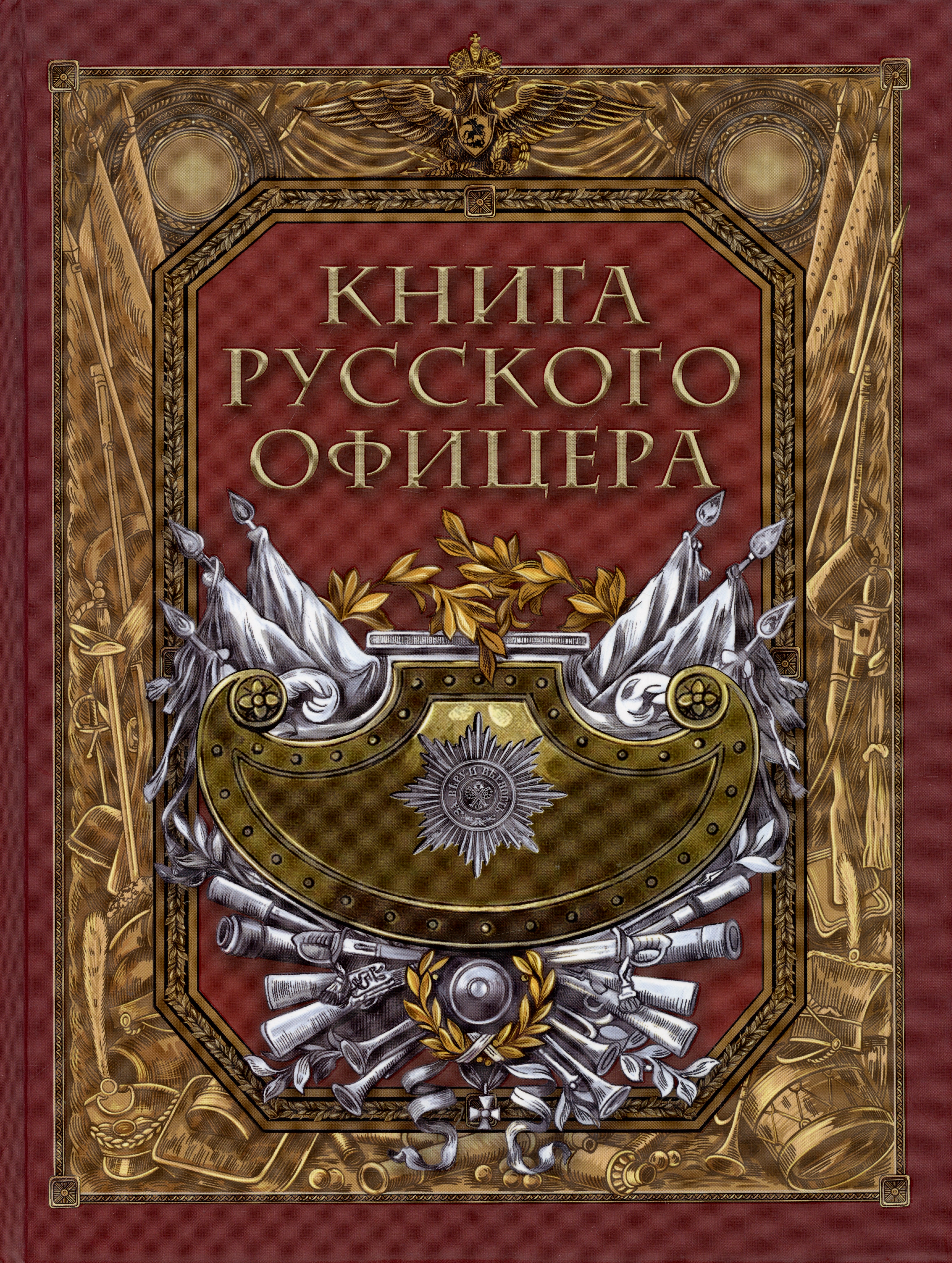 

Книга русского офицера