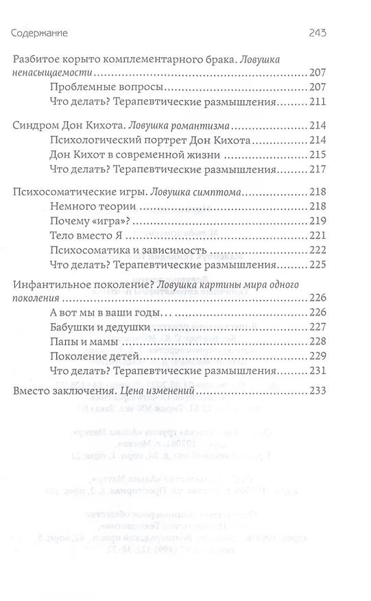 Книга Ловушки жизни. Типичные автоматизмы психики (Геннадий Малейчук) — 4
