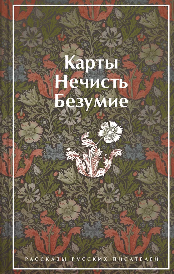 Книга Карты. Нечисть. Безумие. Рассказы русских писателей (Михаил Лермонтов, Николай Гоголь, Валерий Брюсов) — 1