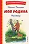 Моя Родина. Рассказы (ил. С. Ярового) — 3027787 — 1