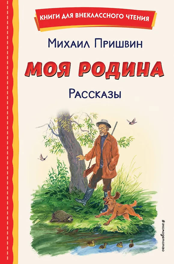 Книга Моя Родина. Рассказы (ил. С. Ярового) (Михаил Пришвин) — 1