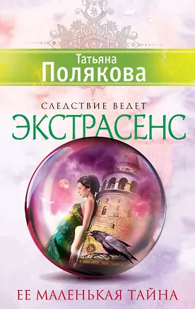 Книга Ее маленькая тайна: роман (Татьяна Полякова)