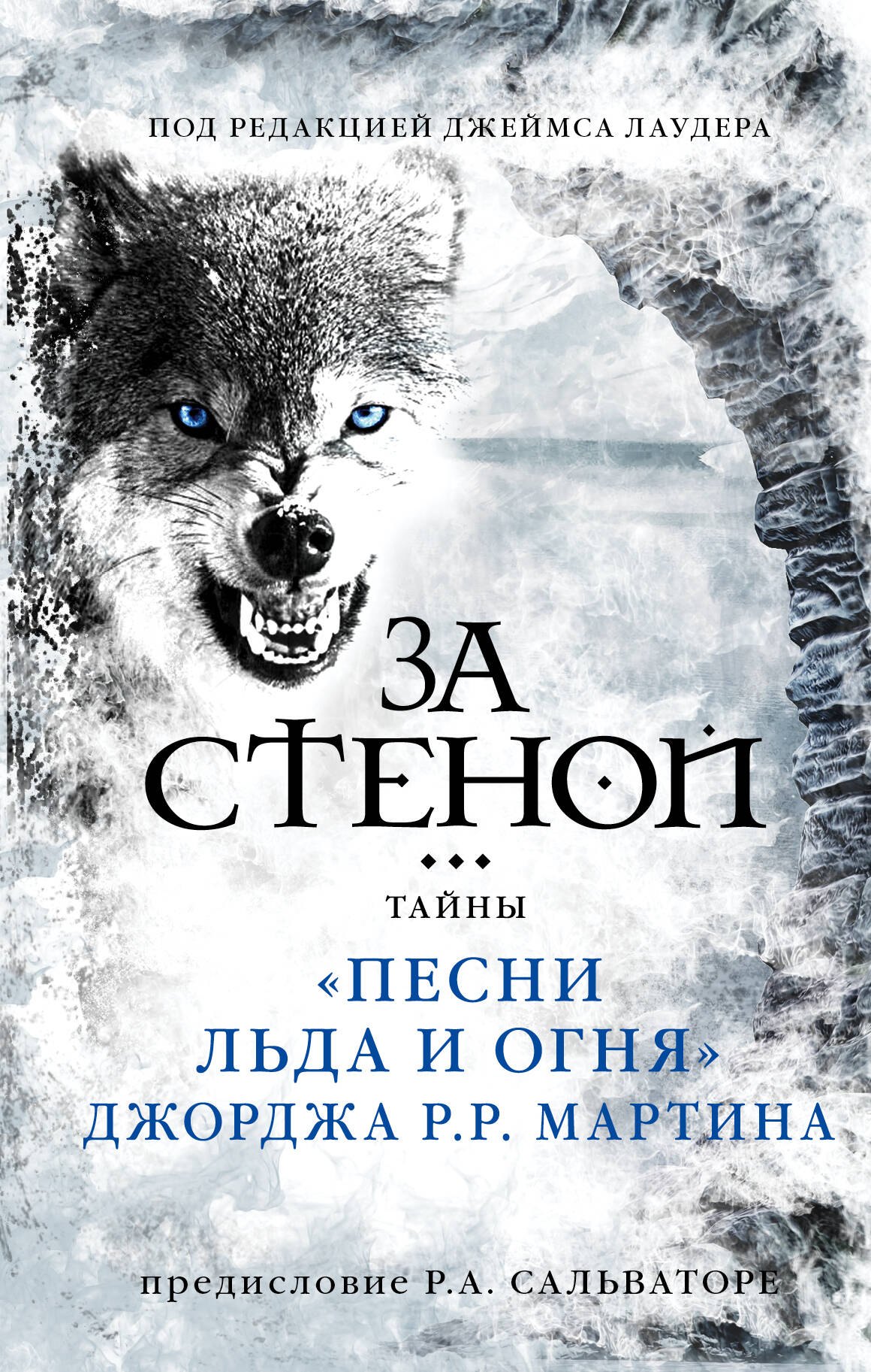 

За стеной: тайны "Песни льда и огня" Джорджа Р.Р. Мартина