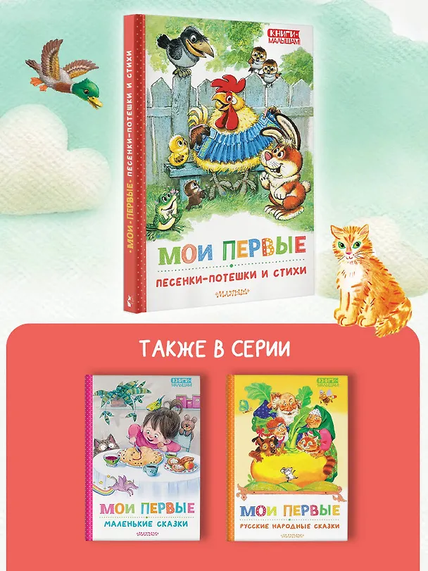 Книга Мои первые песенки-потешки и стихи (Сергей Михалков, Самуил Маршак) — 6