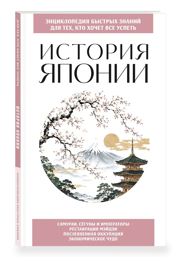 Книга История Японии. Для тех, кто хочет все успеть () — 4