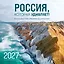 Россия, которая удивляет! Фотографии Павла Матвеева (pavelmatveev). Календарь настенный на 16 месяцев на 2027 год (300х300 мм) — 3172911 — 1