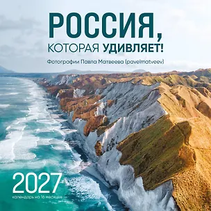 Россия, которая удивляет! Фотографии Павла Матвеева (pavelmatveev). Календарь настенный на 16 месяцев на 2027 год (300х300 мм) 3172911