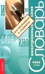 Словарь иностранных слов в русском языке для школьников и абитуриентов: более 9 000 слов