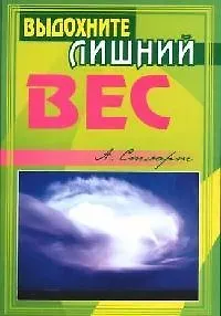 Выдохните лишний вес