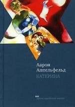 Аарон Аппельфельд Катерина: Роман