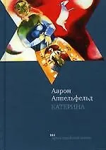 Катерина: Роман