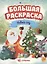 Большая раскраска "Новый год" — 3008179 — 1
