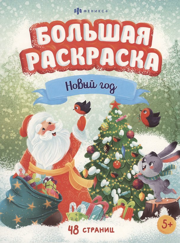 Книга Большая раскраска "Новый год" (Эленес А.А. Охеда) — 1