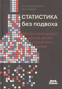 Статистика без подвоха