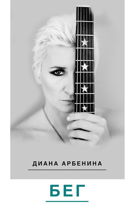 Книга Бег: Поэзия (Диана Арбенина) — 1