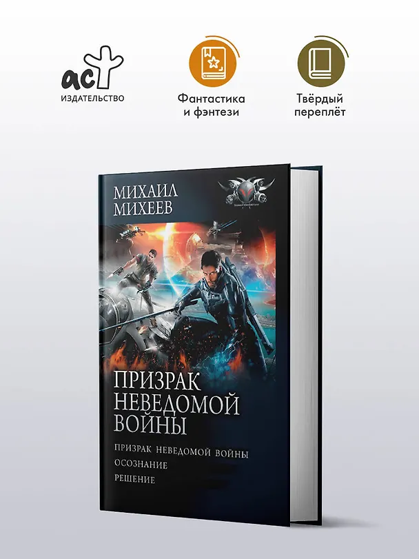 Книга Призрак неведомой войны (Михаил Михеев) — 4