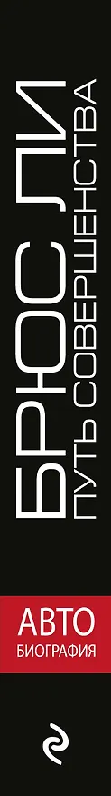 Книга Брюс Ли. Путь совершенства (Брюс Ли) — 3