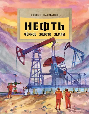 Книга Нефть. Чёрное золотое земли (Степан Кайманов)