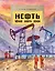 Нефть. Чёрное золотое земли — 2947078 — 1