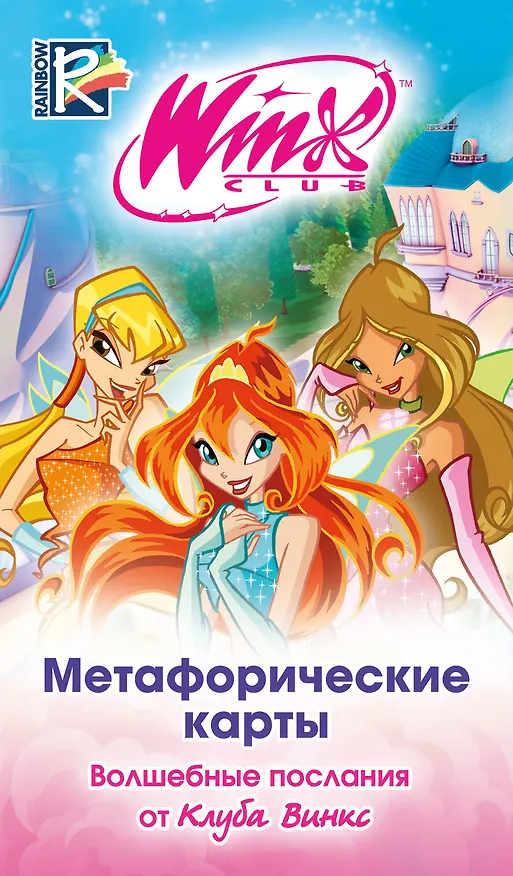 Книга Метафорические карты. Волшебные послания от Клуба Винкс () — 1