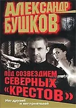 Книга Под созвездием северных "Крестов" (Александр Бушков)