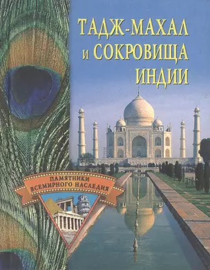 ТАДЖ-МАХАЛ И СОКРОВИЩА ИНДИИ — 2083009 — 1